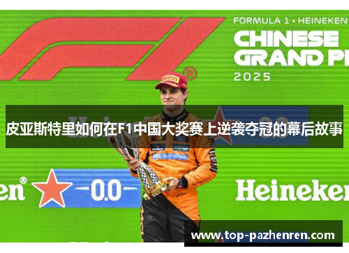 皮亚斯特里如何在F1中国大奖赛上逆袭夺冠的幕后故事