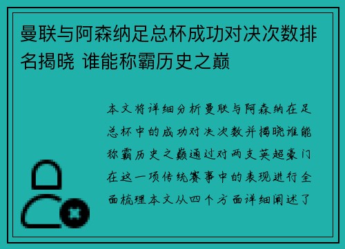 曼联与阿森纳足总杯成功对决次数排名揭晓 谁能称霸历史之巅