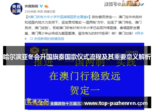 哈尔滨亚冬会升国旗奏国歌仪式流程及其重要意义解析