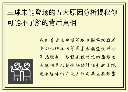 三球未能登场的五大原因分析揭秘你可能不了解的背后真相