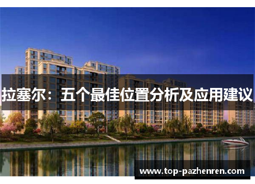 拉塞尔：五个最佳位置分析及应用建议