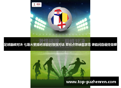 足球巅峰对决 七场火星撞地球般的强强对话 即将点燃绿茵激情 谁能问鼎最终荣耀