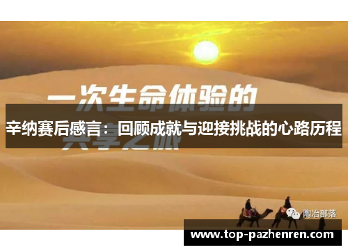 辛纳赛后感言：回顾成就与迎接挑战的心路历程