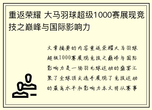 重返荣耀 大马羽球超级1000赛展现竞技之巅峰与国际影响力