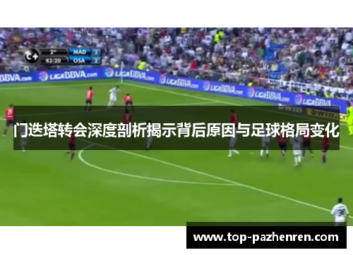 门迭塔转会深度剖析揭示背后原因与足球格局变化