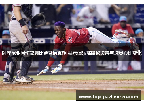 阿库尼亚因伤缺席比赛背后真相 揭示俱乐部隐秘决策与球员心理变化