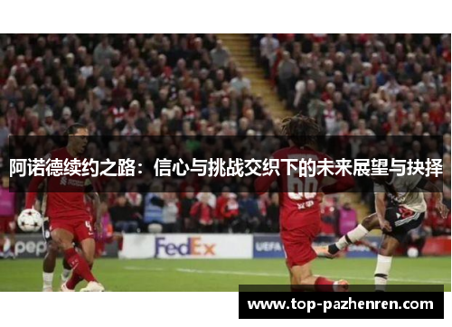 阿诺德续约之路:信心与挑战交织下的未来展望与抉择