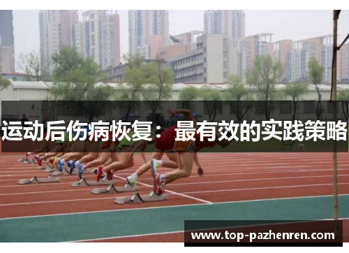 运动后伤病恢复：最有效的实践策略