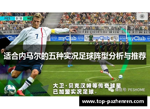 适合内马尔的五种实况足球阵型分析与推荐 适合内马尔的五种实况足球阵型分析与推荐