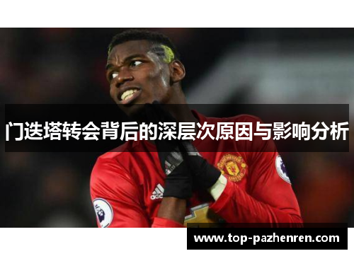 门迭塔转会背后的深层次原因与影响分析