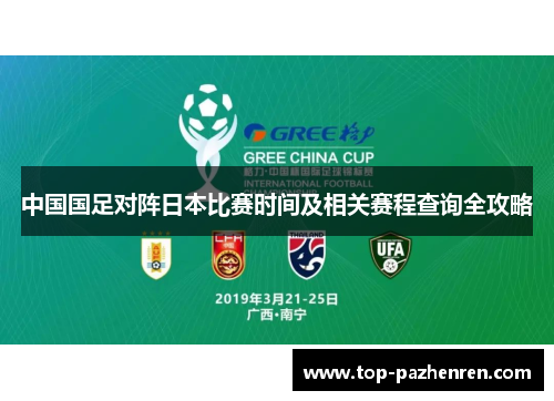 中国国足对阵日本比赛时间及相关赛程查询全攻略 中国国足对阵日本比赛时间及相关赛程查询全攻略