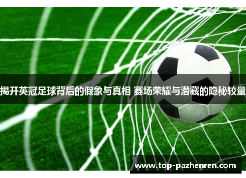 揭开英冠足球背后的假象与真相 赛场荣耀与潜藏的隐秘较量