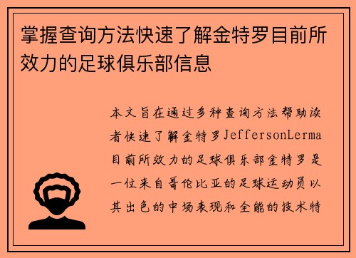 掌握查询方法快速了解金特罗目前所效力的足球俱乐部信息