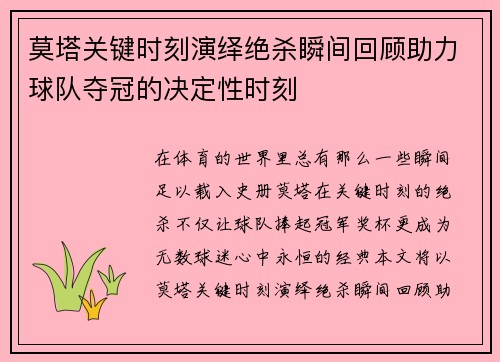 莫塔关键时刻演绎绝杀瞬间回顾助力球队夺冠的决定性时刻
