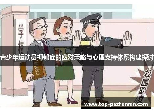 青少年运动员抑郁症的应对策略与心理支持体系构建探讨