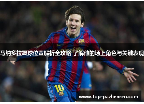马纳多拉踢球位置解析全攻略 了解他的场上角色与关键表现