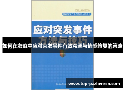 如何在友谊中应对突发事件有效沟通与情感修复的策略