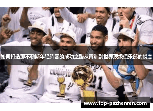 如何打造那不勒斯年轻阵容的成功之路从青训到世界顶级俱乐部的蜕变