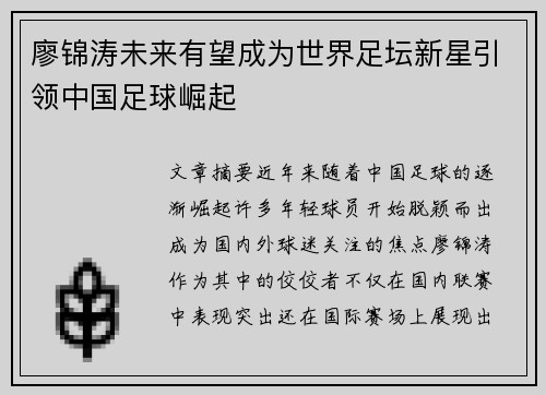 廖锦涛未来有望成为世界足坛新星引领中国足球崛起