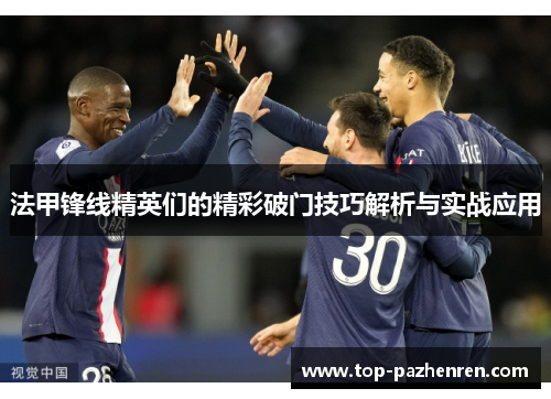 法甲锋线精英们的精彩破门技巧解析与实战应用