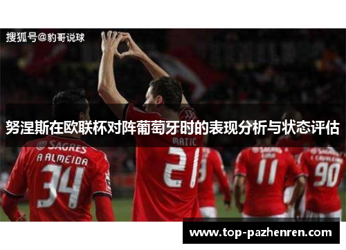 努涅斯在欧联杯对阵葡萄牙时的表现分析与状态评估