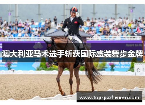 澳大利亚马术选手斩获国际盛装舞步金牌
