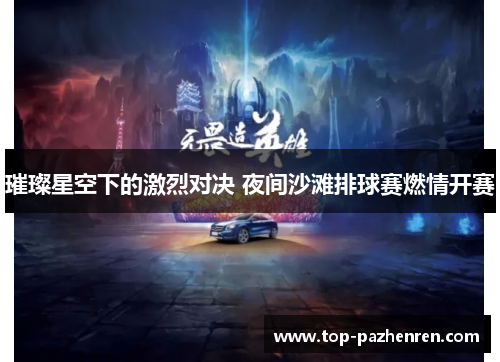 璀璨星空下的激烈对决 夜间沙滩排球赛燃情开赛 璀璨星空下的激烈对决 夜间沙滩排球赛燃情开赛