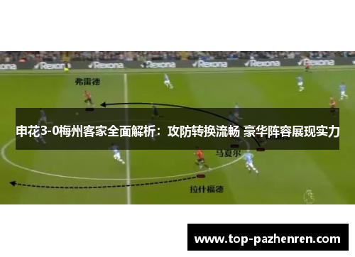 申花3-0梅州客家全面解析：攻防转换流畅 豪华阵容展现实力