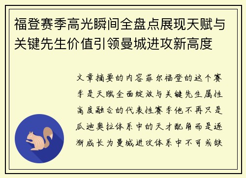 福登赛季高光瞬间全盘点展现天赋与关键先生价值引领曼城进攻新高度