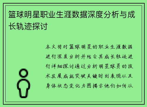 篮球明星职业生涯数据深度分析与成长轨迹探讨