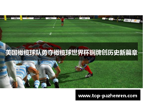 美国橄榄球队勇夺橄榄球世界杯铜牌创历史新篇章
