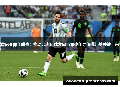 肯尼亚青年联赛：推动非洲足球发展与青少年才俊崛起的关键平台