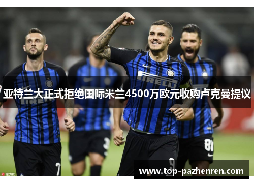 亚特兰大正式拒绝国际米兰4500万欧元收购卢克曼提议