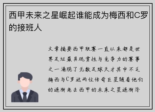 西甲未来之星崛起谁能成为梅西和C罗的接班人