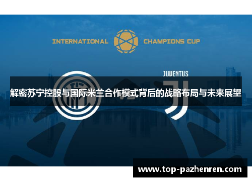 解密苏宁控股与国际米兰合作模式背后的战略布局与未来展望