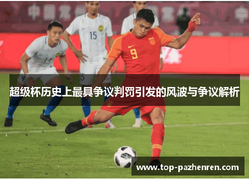 超级杯历史上最具争议判罚引发的风波与争议解析 超级杯历史上最具争议判罚引发的风波与争议解析