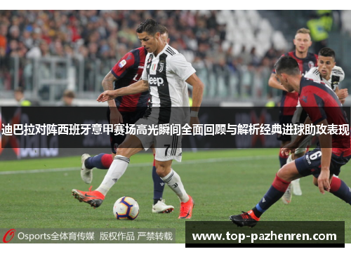 迪巴拉对阵西班牙意甲赛场高光瞬间全面回顾与解析经典进球助攻表现