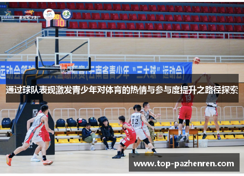 通过球队表现激发青少年对体育的热情与参与度提升之路径探索