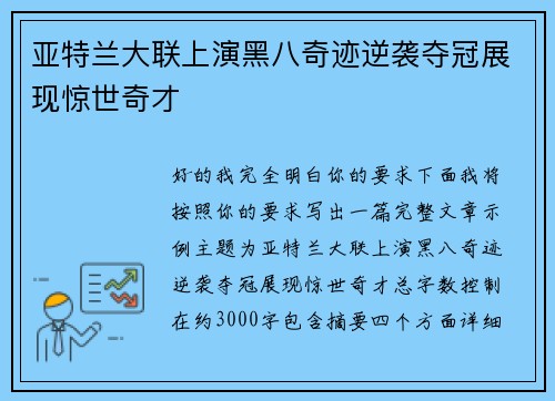 亚特兰大联上演黑八奇迹逆袭夺冠展现惊世奇才