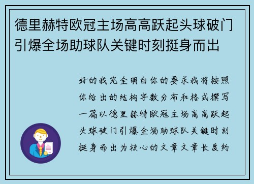 德里赫特欧冠主场高高跃起头球破门引爆全场助球队关键时刻挺身而出
