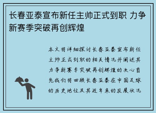 长春亚泰宣布新任主帅正式到职 力争新赛季突破再创辉煌