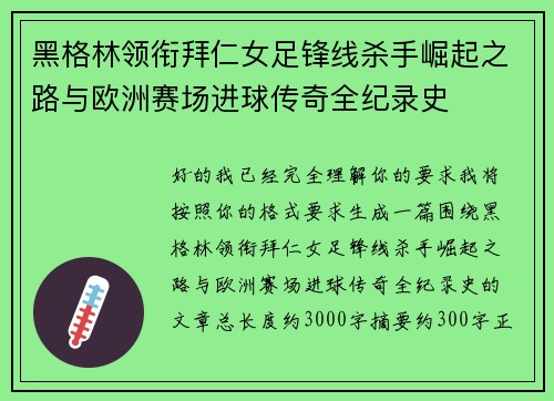 黑格林领衔拜仁女足锋线杀手崛起之路与欧洲赛场进球传奇全纪录史