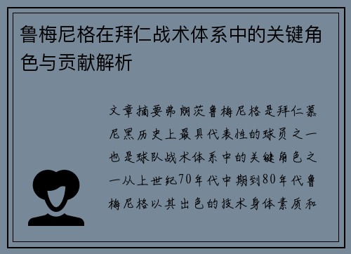 鲁梅尼格在拜仁战术体系中的关键角色与贡献解析
