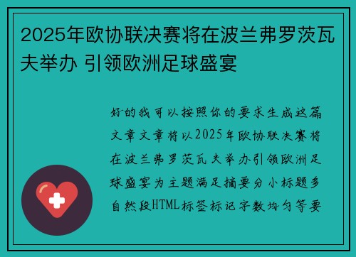 2025年欧协联决赛将在波兰弗罗茨瓦夫举办 引领欧洲足球盛宴