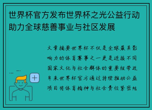 世界杯官方发布世界杯之光公益行动助力全球慈善事业与社区发展