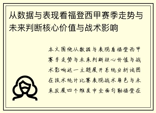 从数据与表现看福登西甲赛季走势与未来判断核心价值与战术影响 从数据与表现看福登西甲赛季走势与未来判断核心价值与战术影响