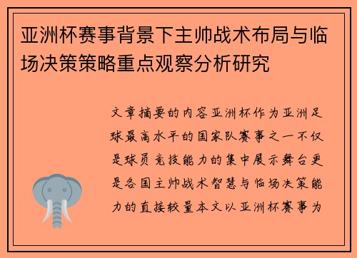 亚洲杯赛事背景下主帅战术布局与临场决策策略重点观察分析研究 亚洲杯赛事背景下主帅战术布局与临场决策策略重点观察分析研究