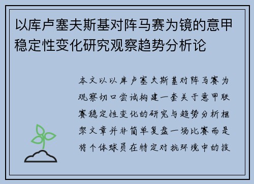 以库卢塞夫斯基对阵马赛为镜的意甲稳定性变化研究观察趋势分析论 以库卢塞夫斯基对阵马赛为镜的意甲稳定性变化研究观察趋势分析论