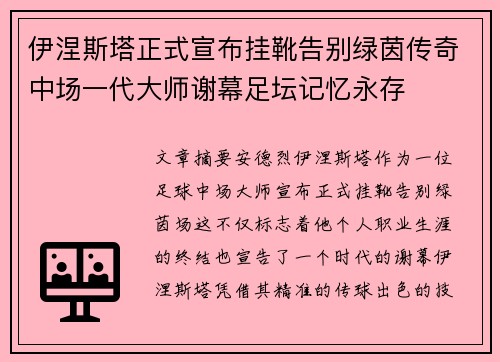 伊涅斯塔正式宣布挂靴告别绿茵传奇中场一代大师谢幕足坛记忆永存