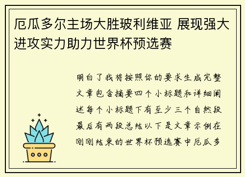 厄瓜多尔主场大胜玻利维亚 展现强大进攻实力助力世界杯预选赛